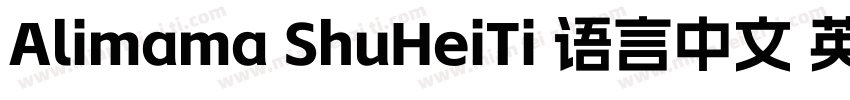 Alimama ShuHeiTi 语言中文 英文字体转换